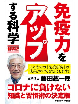 cover image of 免疫力をアップする科学　新装版　腸内細菌で病気知らず! いますぐできる科学的健康法